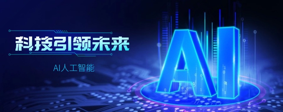 口碑推荐|国内AI三大模型人工智能实战培训中心三大排名来喽